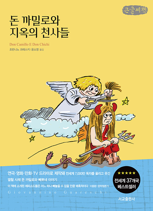 [큰글씨책] 돈 까밀로와 지옥의 천사들