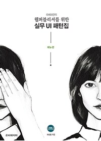 리베하얀의 웹퍼블리셔를 위한 실무 UI 패턴집