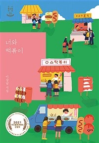 너와 떡볶이