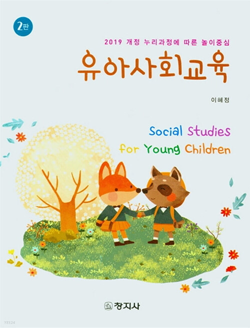 [중고] 유아사회교육 (이혜정)