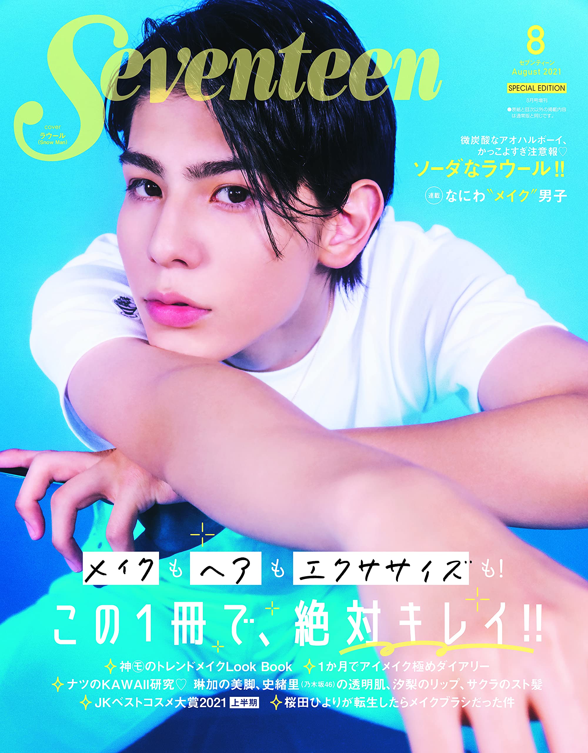 SEVENTEEN (セブンティ-ン) 2021年 08月號增刊 ビックサイズ版