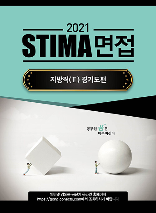 2021 Stima 면접 지방직 2 : 경기도편