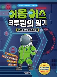 어몽어스 크루원의 일기  . 1  ,  첫 번째 우주 비행 