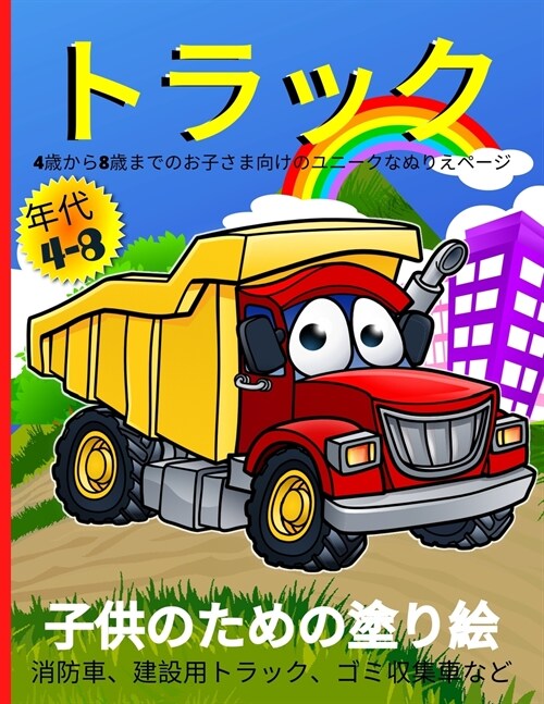 トラックのぬりえ（4～8歳児向け: 消防車、&# (Paperback)