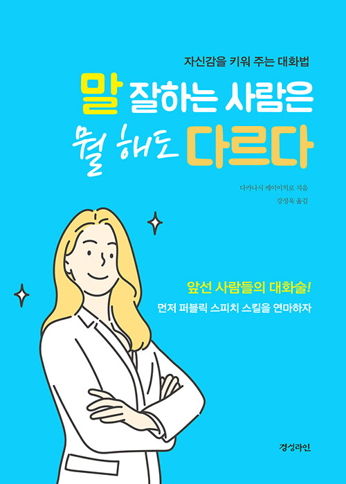 말 잘하는 사람은 뭘 해도 다르다