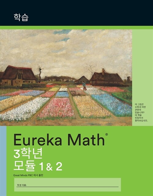 Korean - Eureka Math Grade 3 Learn Workbook #1 (Modules 1-2) (Paperback)