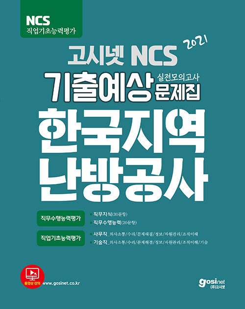 [중고] 2021 고시넷 한국지역난방공사 NCS 기출예상문제집 (사무직/기술직)