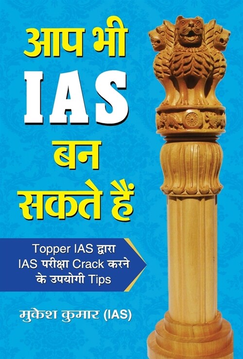 Aap Bhi IAS Ban Sakte Hain (Hardcover)