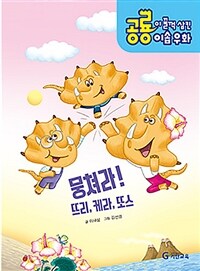 뭉쳐라! 뜨리, 케라, 또스 