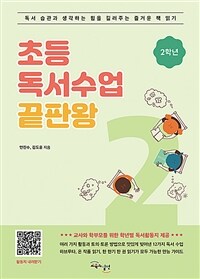 초등 독서수업 끝판왕: 독서 습관과 생각하는 힘을 길러주는 즐거운 책 읽기. 2학년