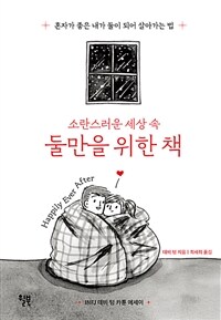 (소란스러운 세상 속) 둘만을 위한 책 :INFJ 데비 텅 카툰 에세이 