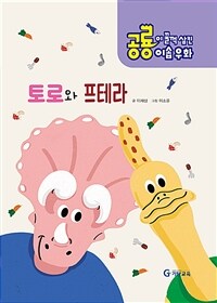 토로와 프테라 