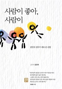 사람이 좋아, 사람이 :김인국 신부가 새로 본 신앙 