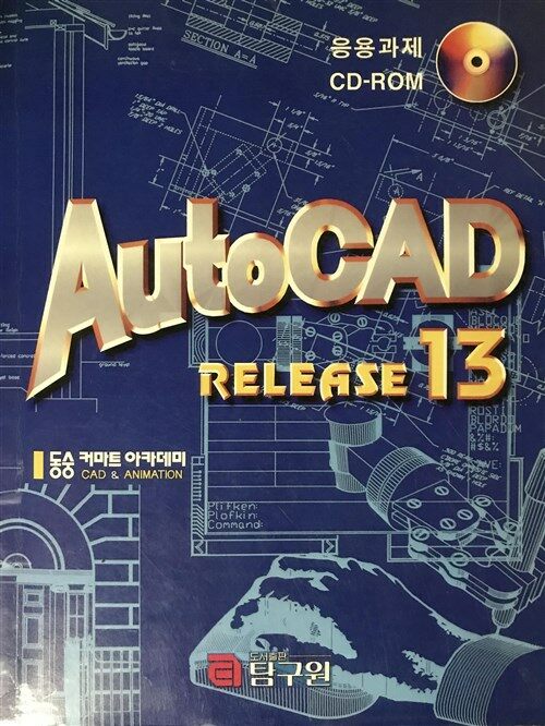 [중고] AutoCAD RELEASE 13