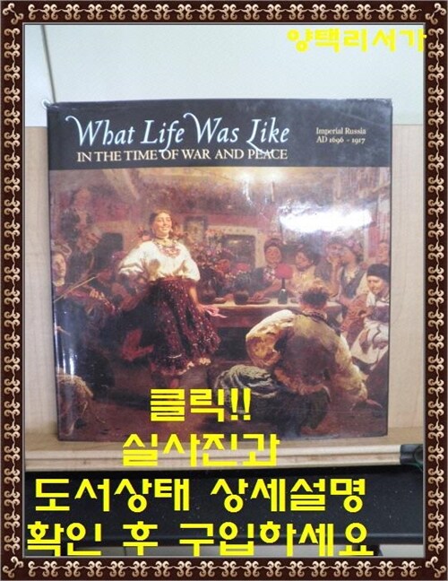 [중고] What Life Was Like in the Time of War and Peace (Hardcover)