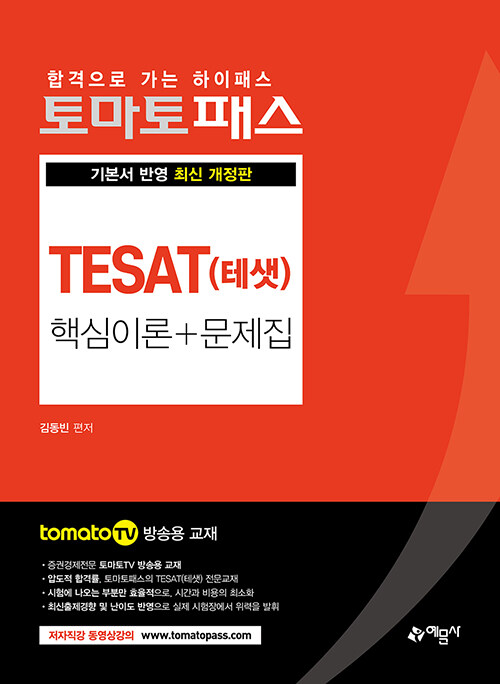 토마토패스 TESAT(테샛) 핵심이론 + 문제집