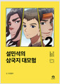 설민석의 삼국지 대모험. 2:, 도원결의 표지이미지
