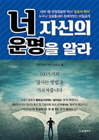 너 자신의 운명을 알라 