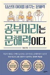 공부머리는 문해력이다