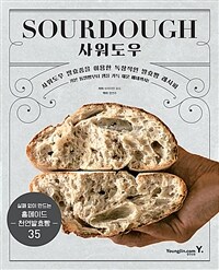 사워도우 :사워도우 발효종을 이용한 독창적인 발효빵 레시피 