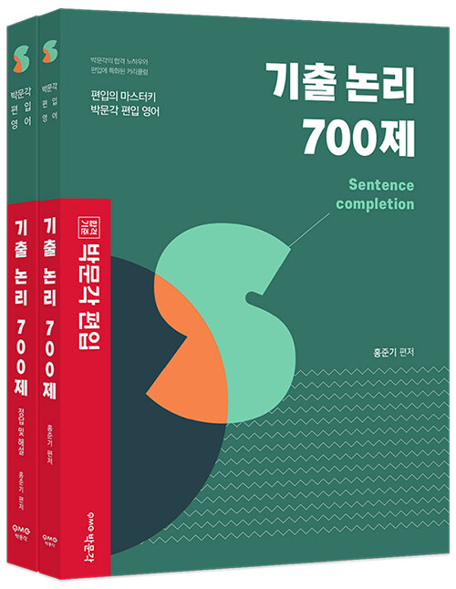 박문각 편입 기출 논리 700제 - 전2권