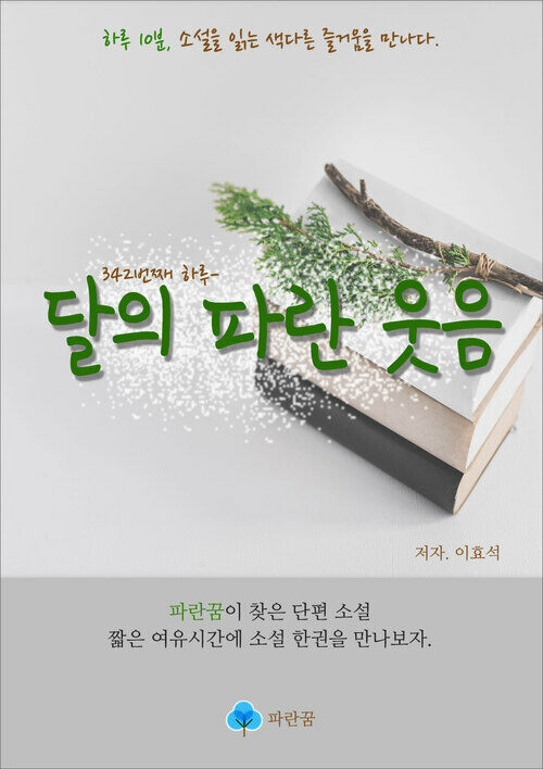 달의 파란 웃음