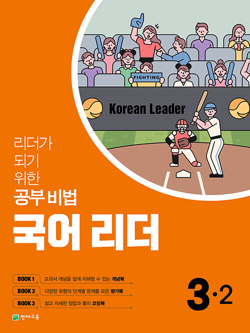 국어 리더 3-2 (2021년)