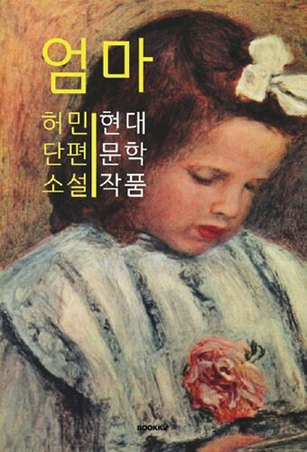 엄마 - 허민 단편소설