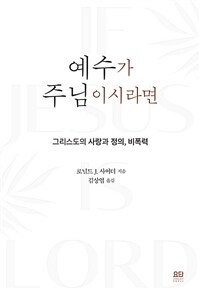 예수가 주님이시라면 : 반양장 그리스도의 사랑과 정의, 비폭력 