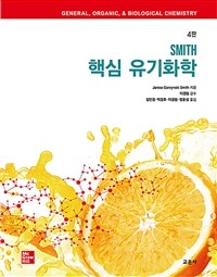 Smith 핵심 유기화학 - 4판