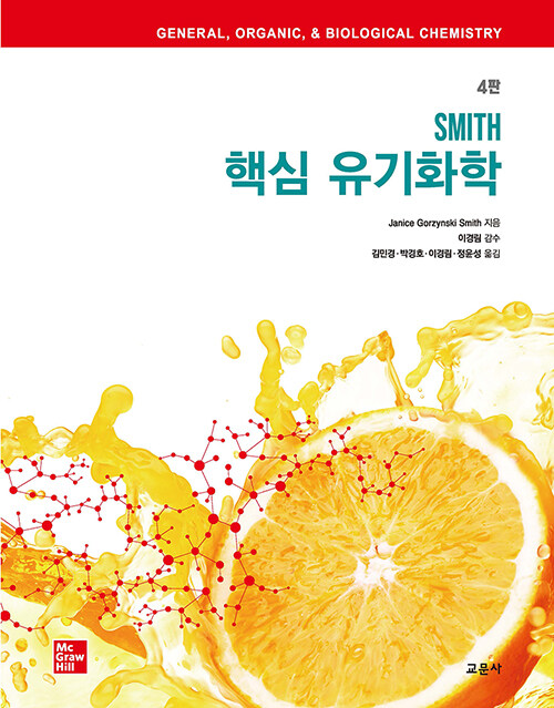 Smith 핵심 유기화학