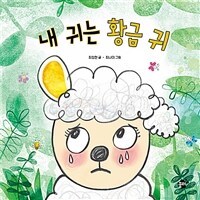내 귀는 황금 귀