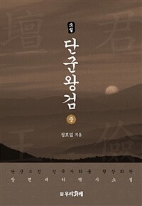 (소설) 단군왕검 :단군조선 건국사화를 형상화한 장편대하 역사소설 