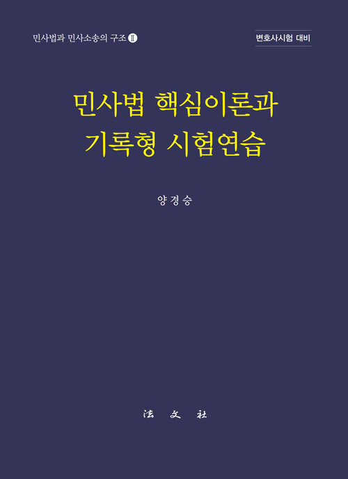 민사법 핵심이론과 기록형 시험연습