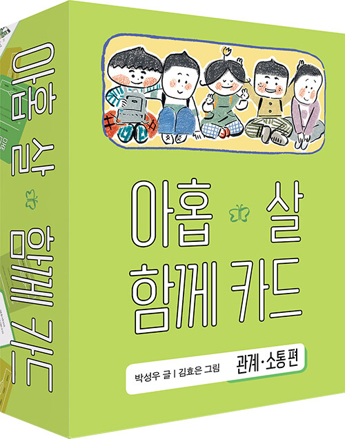 아홉 살 함께 카드 : 관계.소통 편