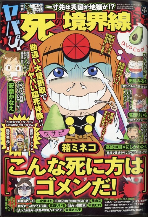 增刊 本當にあった愉快な話 ヤバぴ!死の境界線SP 2021年 08 月號 [雜誌]: 本當にあった愉快な話 增刊