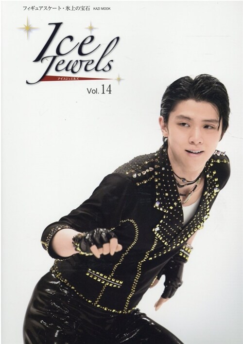 Ice Jewels(アイスジュエルズ)Vol.14~羽生結弦スペシャルインタビュ-~(KAZIムック)