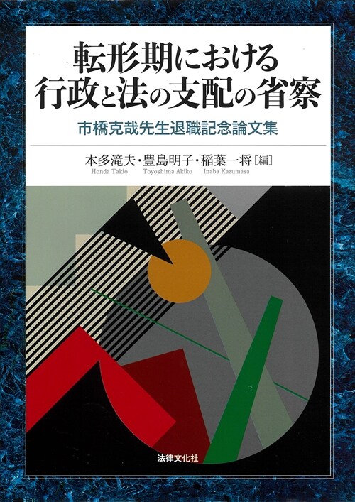 轉形期における行政と法の支配の省察