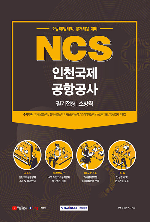 NCS 인천국제공항공사 필기전형 소방직