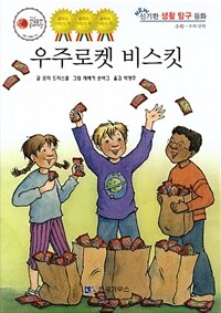 우주로켓 비스킷 