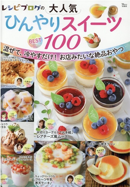 レシピブログの大人氣ひんやりスイ-ツBEST100