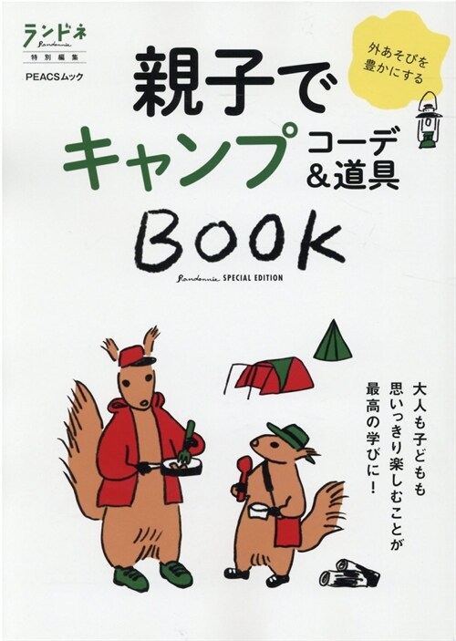 親子でキャンプコ-デ&道具BOOK