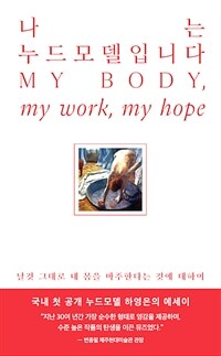 나는 누드모델입니다 : My body, my work, my hope 표지이미지