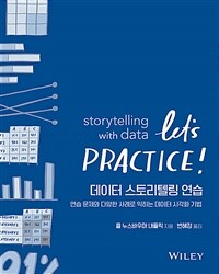 데이터 스토리텔링 연습 :연습 문제와 다양한 사례로 익히는 데이터 시각화 기법 