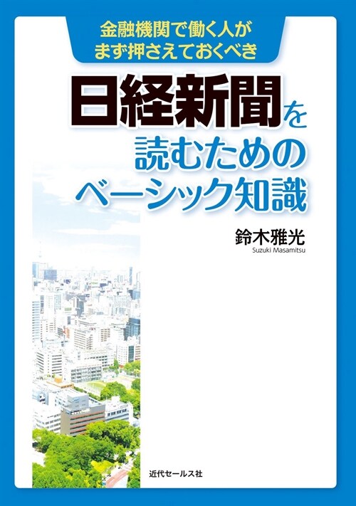 日經新聞を讀むためのベ-シック知識