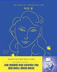 악의 꽃 (샤를 보들레르 x 앙리 마티스 콜라보 에디션, 원문수록)