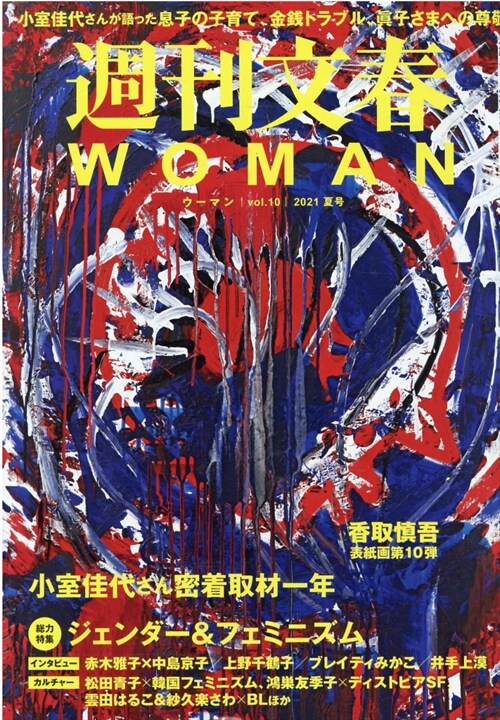 週刊文春WOMAN vol.10 (2021年 夏?)