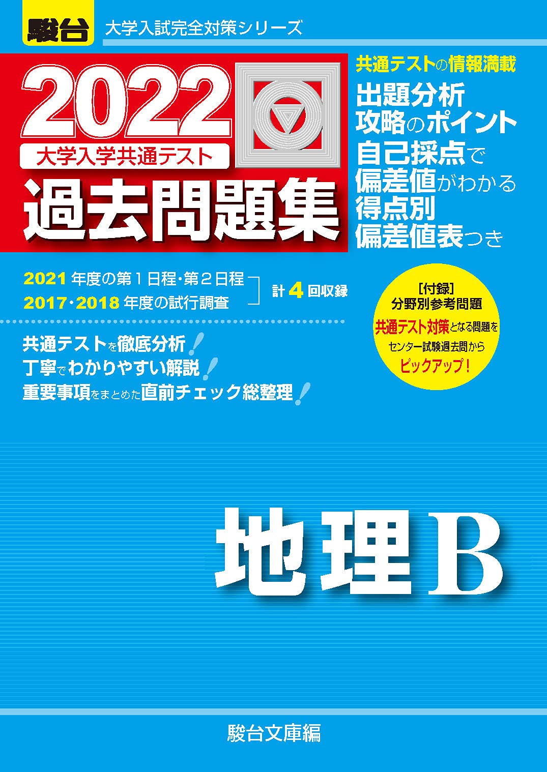 大學入學共通テスト過去問題集 地理B (2022)