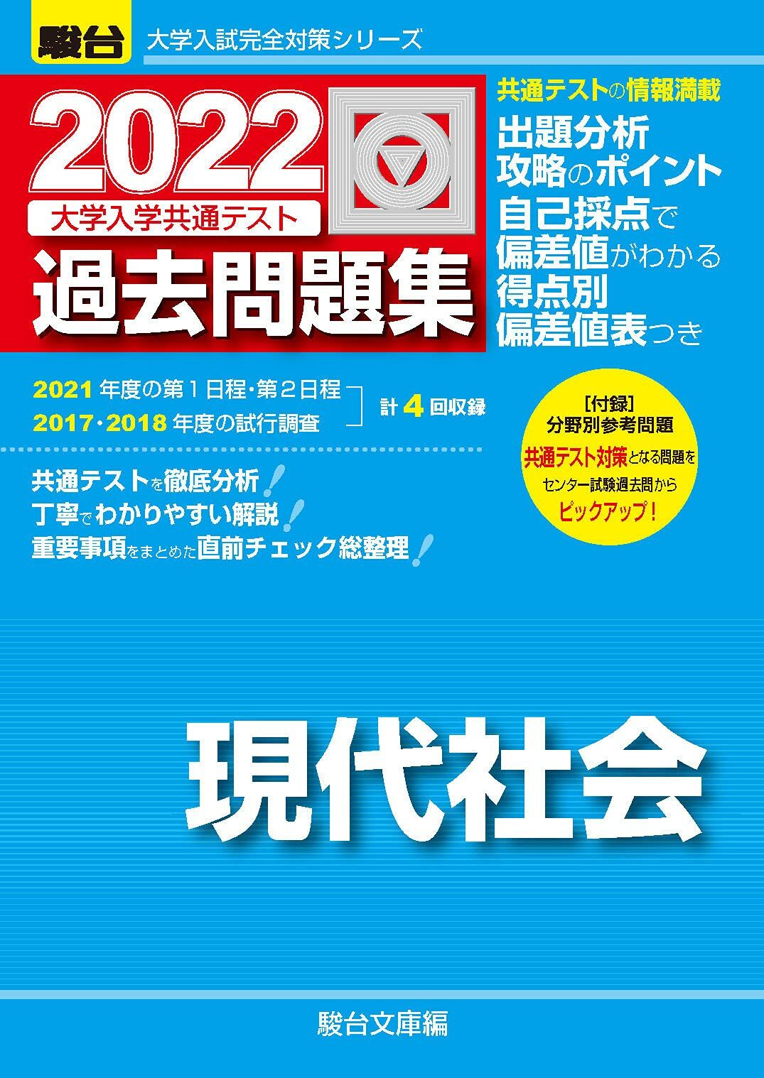 大學入學共通テスト過去問題集 現代社會 (2022)