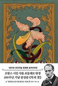 (초판본) 악의 꽃 : 1857년 오리지널 초판본 표지디자인 